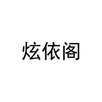 [24类]炫依阁
