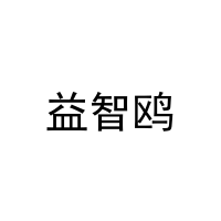 益智鸥 