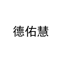 德佑慧 