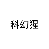 科幻猩 