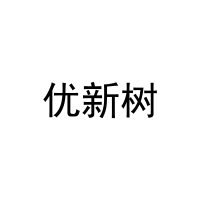 优新树 