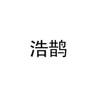 [24类]浩鹊