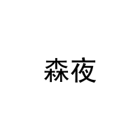 森夜 