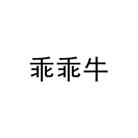乖乖牛 