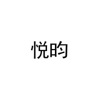 [24类]悦昀
