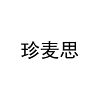 珍麦思 