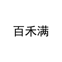 百禾满 