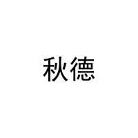 [24类]秋德