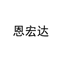 [24类]恩宏达