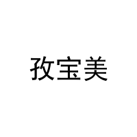 [24类]孜宝美