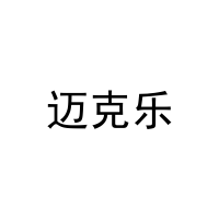 迈克乐 