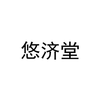 [24类]悠济堂