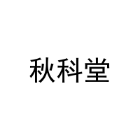秋科堂 