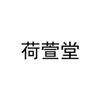 荷萱堂 