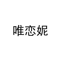 [24类]唯恋妮