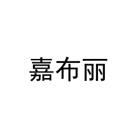 嘉布丽 