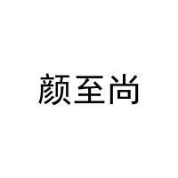 颜至尚 