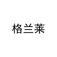 [24类]格兰莱