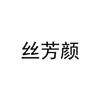 丝芳颜 