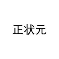正状元 