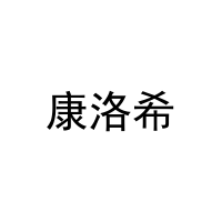 康洛希 