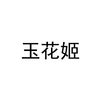 [24类]玉花姬