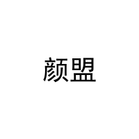 颜盟 