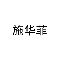 [24类]施华菲
