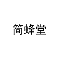简蜂堂 