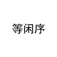 等闲序 