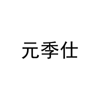 元季仕 