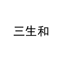 三生和 