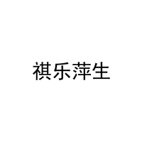 [24类]祺乐萍生