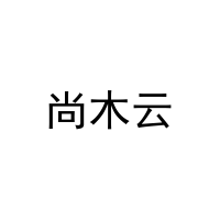 尚木云 
