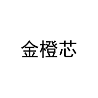 [24类]金橙芯