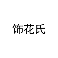 饰花氏 