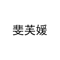 斐芙媛 
