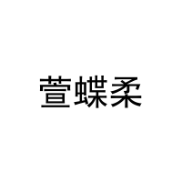 萱蝶柔 