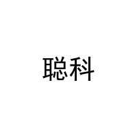 聪科 