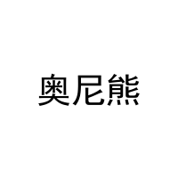 [24类]奥尼熊