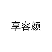 享容颜 