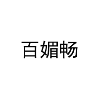 百媚畅 