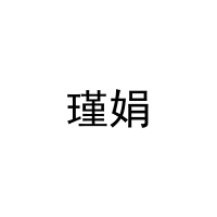 瑾娟 