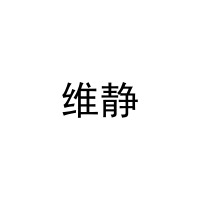维静 