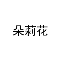 朵莉花 