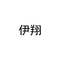 [24类]伊翔