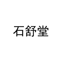 石舒堂 