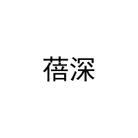 蓓深 