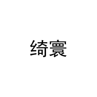 绮寰 