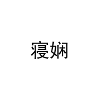 寝娴 